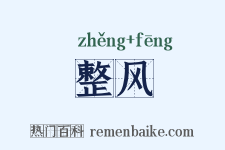 整风是什么意思的图片